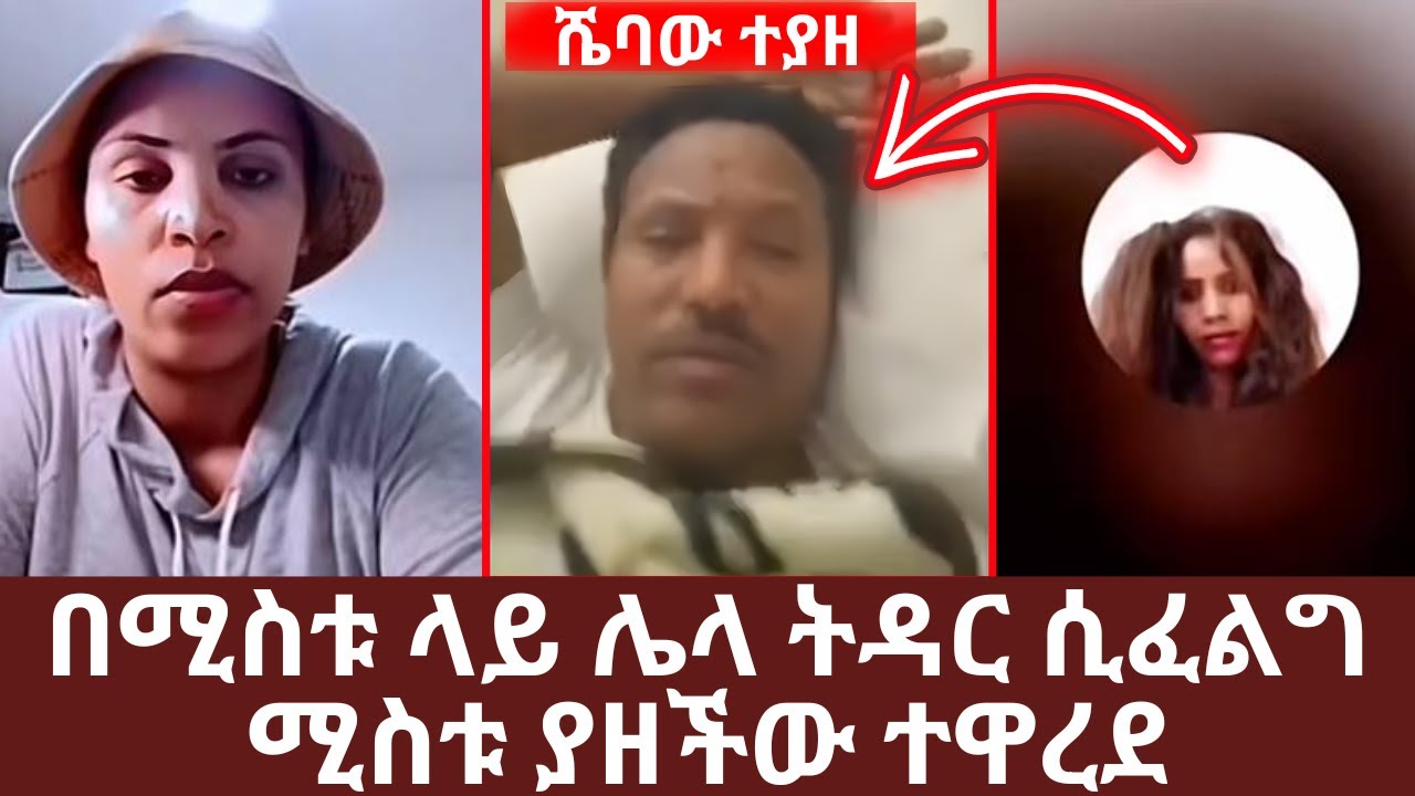 በሚስቱ ላይ ሌላ ትዳር ሲፈልግ ሚስቱ ያዘችው ተዋረደ | ሼባው ተያዘ | Yehabesha Giza |