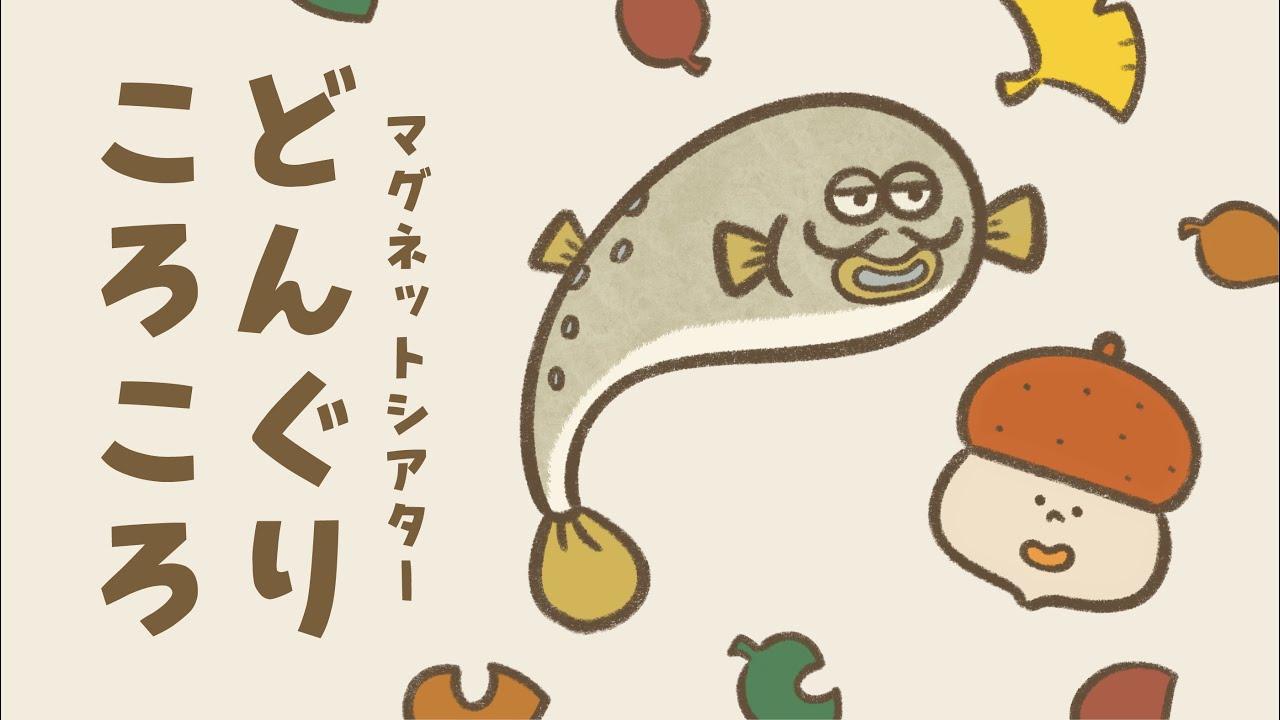 【マグネットシアター】 どんぐりころころ【童謡】