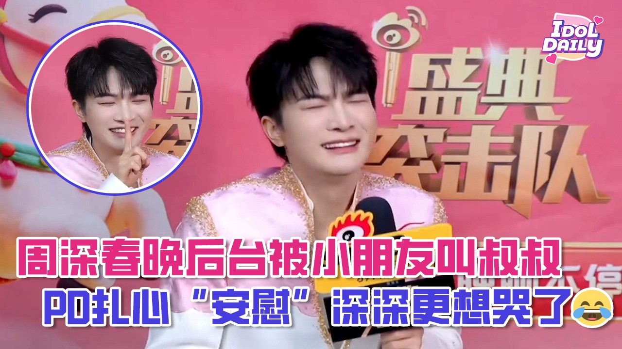 周深春晚后台被小朋友叫叔叔，PD扎心“安慰”深深更想哭了😂【周深】【幕后花絮】