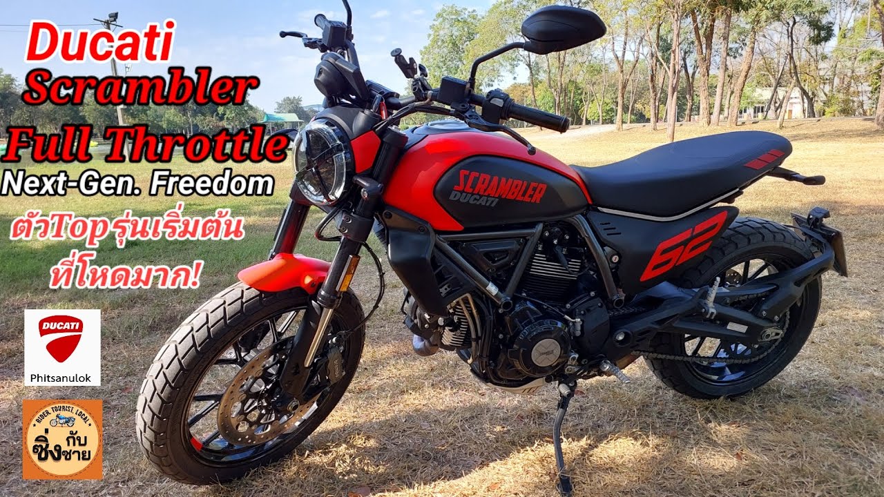Ducati Scrambler Full Throttle เลือดใหม่วัยรุ่นอิตาลี่! #scramblerducati