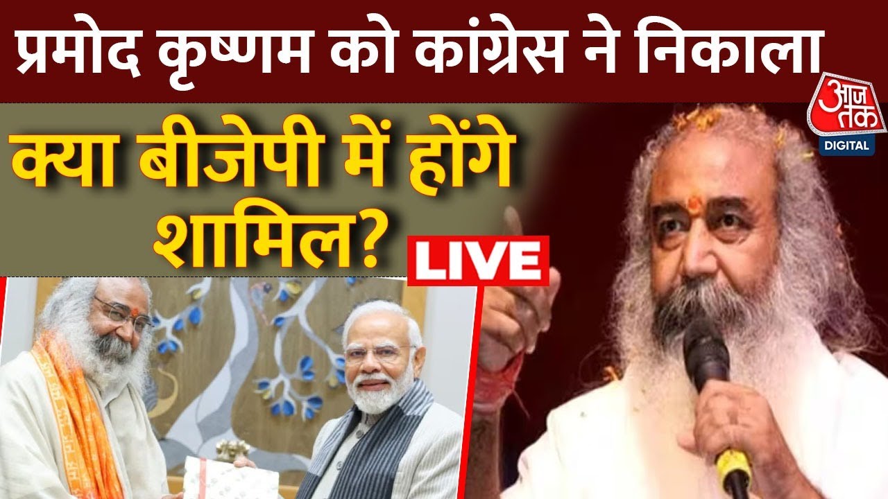 Pramod Krishnam LIVE: प्रमोद कृष्णम को Congress ने दिखाया बाहर का रास्ता | BJP | 2024 Elections