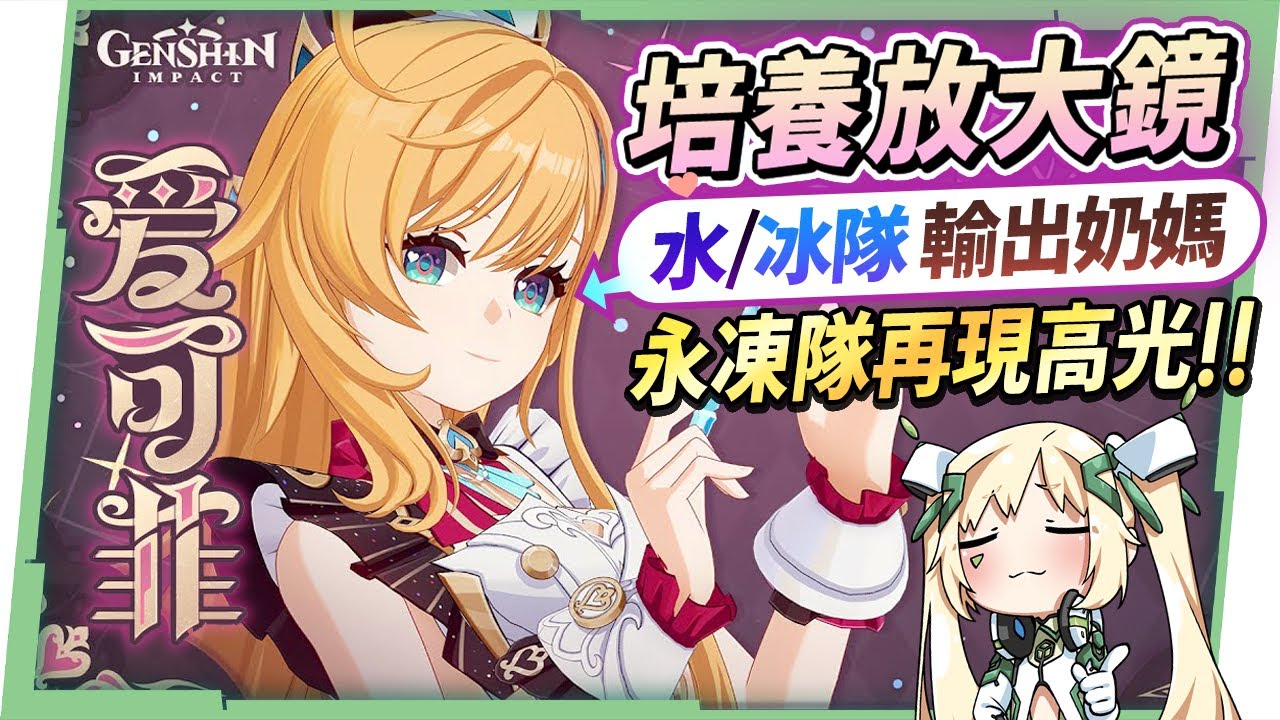 【原神研究室】愛可菲🍽️培養放大鏡▸非常可愛💕『水/冰隊專輔』！永凍隊重返高光！什麼樣的人適合抽？不在水/冰隊還有什麼玩法？機制解析/聖遺物/武器/命座/畢業面板! ▹璐洛洛◃