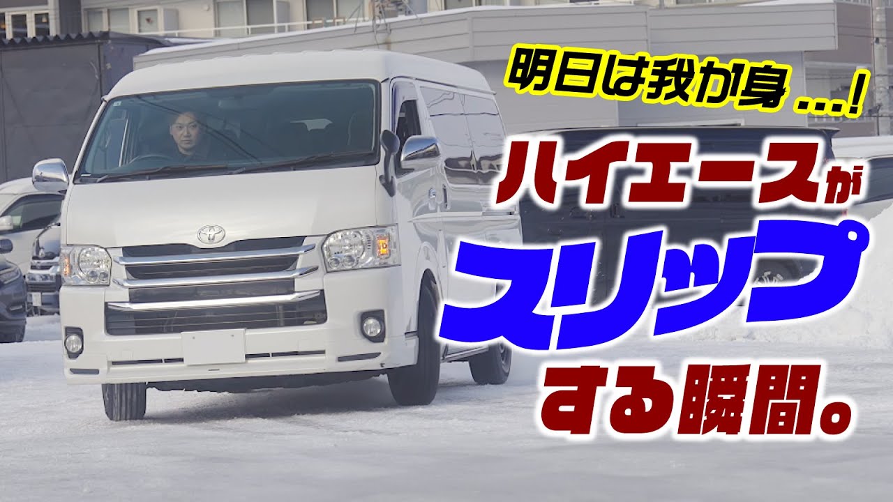 【超危険】ハイエースがスリップする瞬間がこちらです。