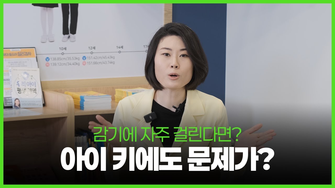감기 자주 걸리면 키 성장에 영향을 준다? #아이감기 #감기 #키성장