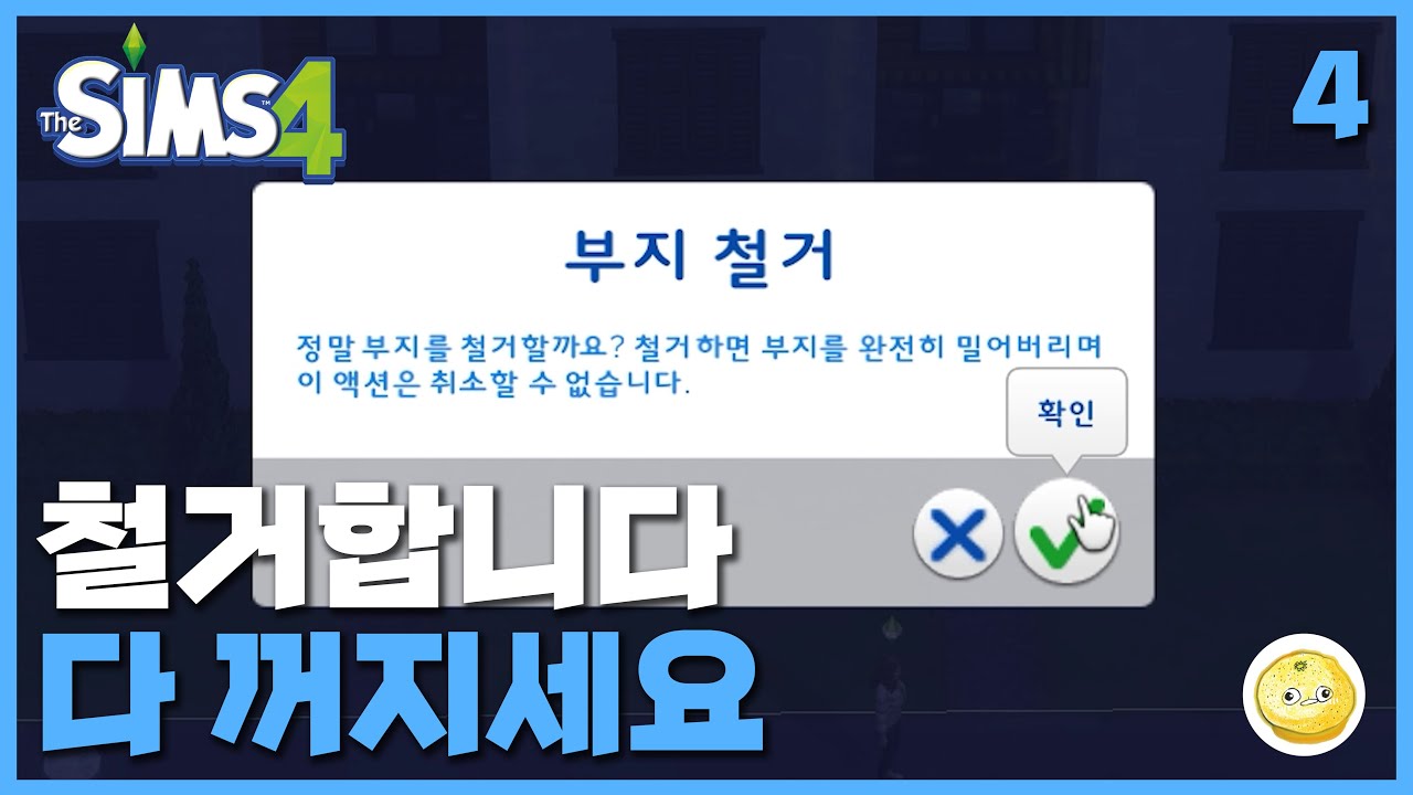 임대인 강제퇴거시키고 도망가는 건물주 마지막 이야기 / #심즈4, #다세대주택