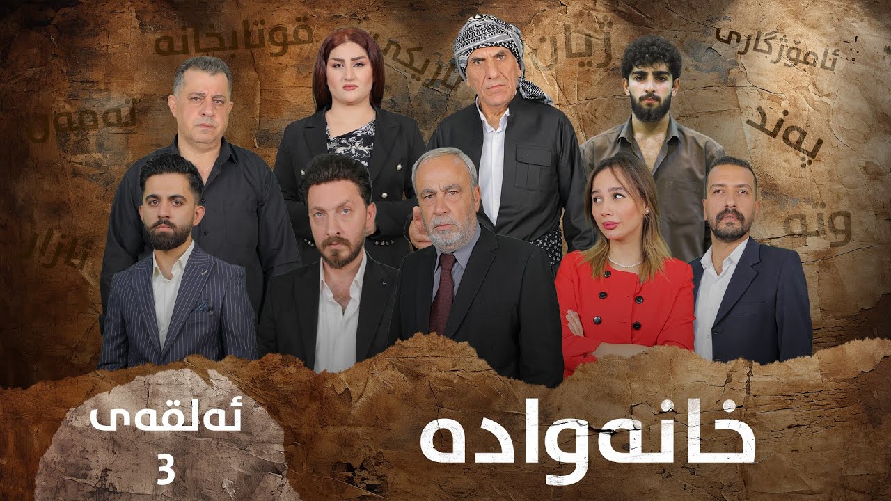 خانەوادە 3|Xanawada