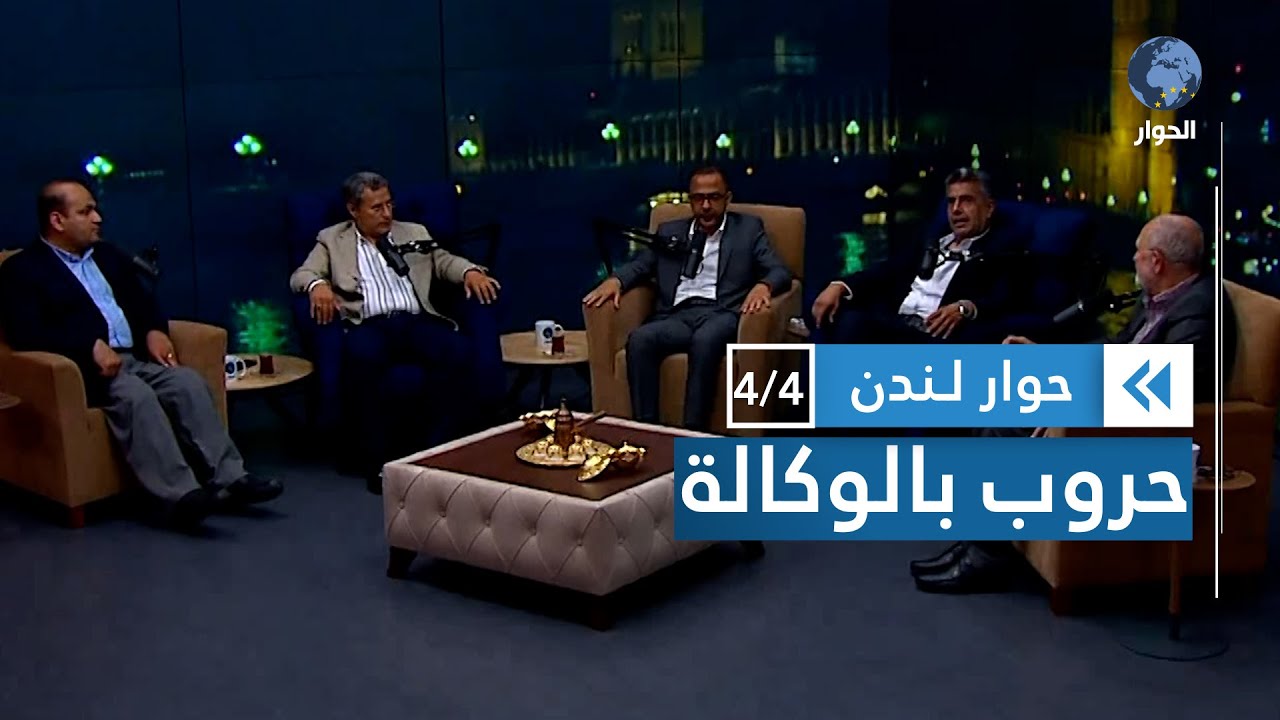 هل ما يشهده اليمن حروب بالوكالة؟ وما هو المخرج؟ | حوار لندن