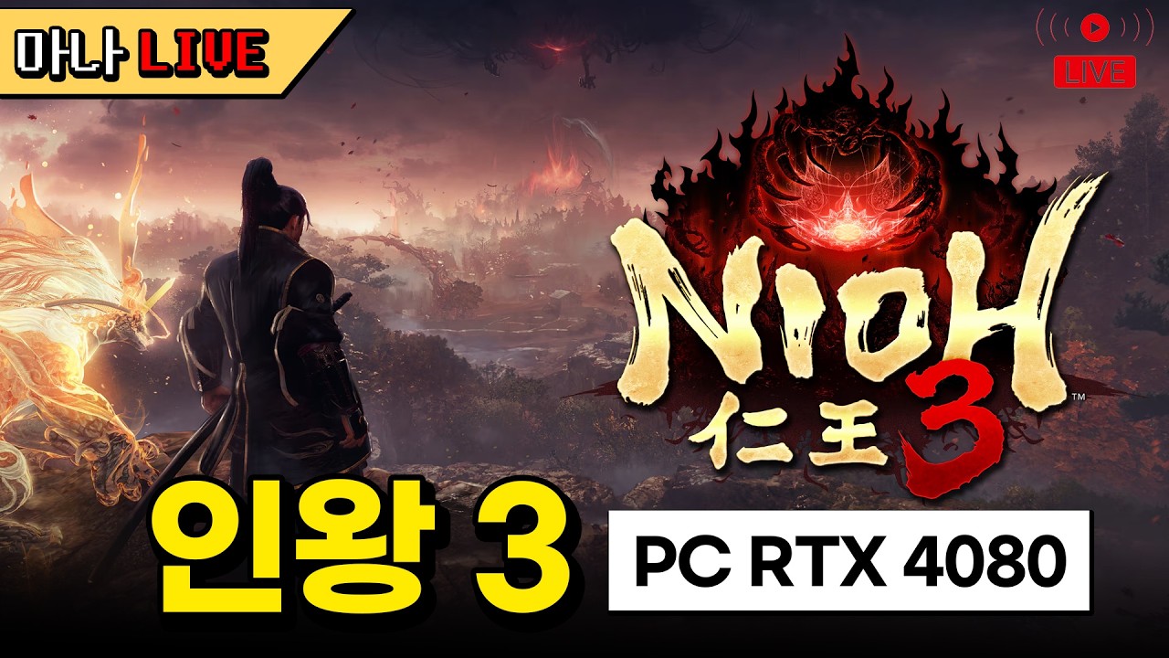 [마나 LIVE📺️] 오래 기다렸다! 인왕 3 오늘부터 초회차 시작해 봅니다. 신작 게임 Nioh 3