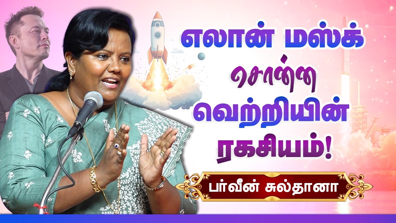 வாழ்க்கையில் வெற்றி பெற எலான் மஸ்க்-ன் ரகசியம்! Parveen Sultana speech Elon Musk's secret to success