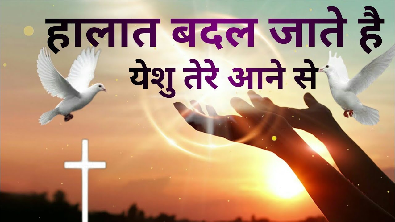 हालात बदल जाते है येशु तेरे आने से.#worship #jesus