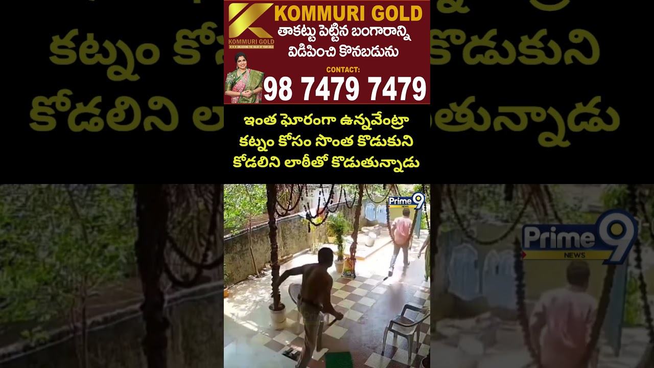 Eluru Head Constable Incident: ఇంత ఘోరంగా ఉన్నవేంట్రా కట్నం కోసం సొంత కొడుకుని కోడలిని లాఠీతో