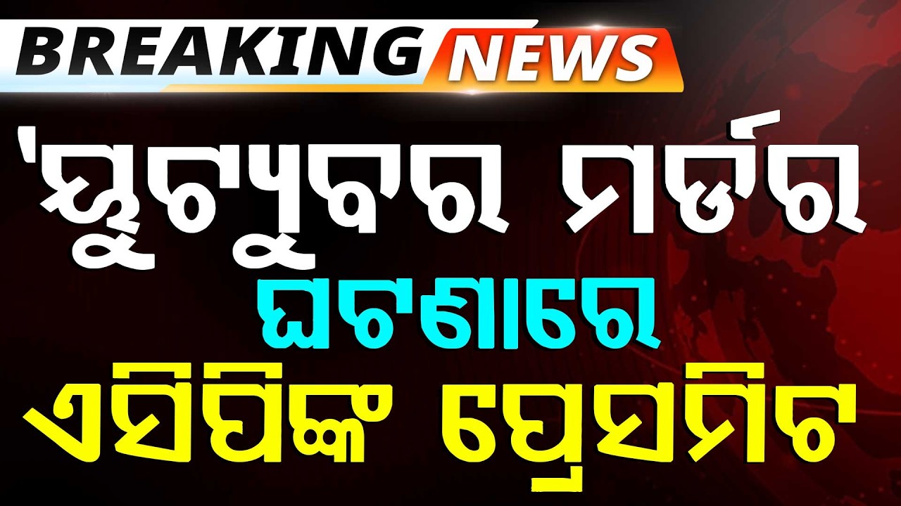 🔴Big Breaking Live | ୟୁଟ୍ୟୁବର ମର୍ଡର ଘଟଣାରେ ଏସିପିଙ୍କ ପ୍ରେସମିଟ | YouTuber Stabbed | Bhubaneswar
