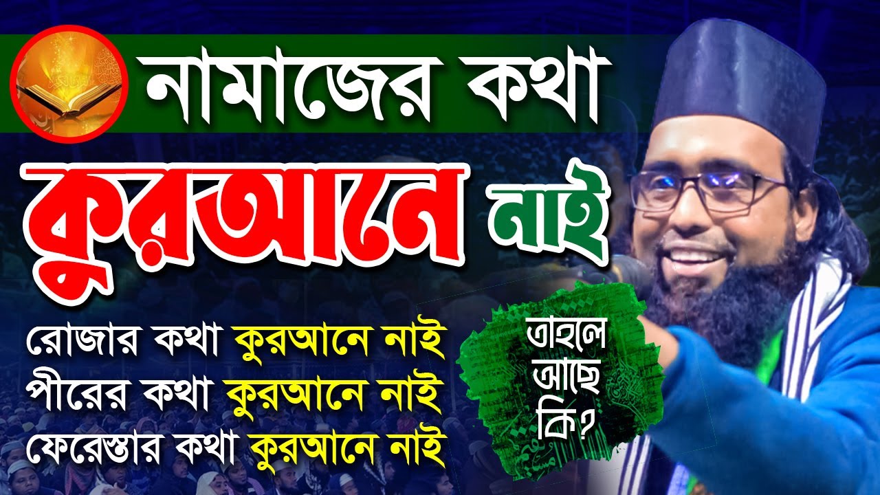 পীরের কথা, নামাজের কথা, রোজার কথা কোরআনে নাই জেনে নিন হাকিকত | হাবিবুর রহমান রেজভী | তরিকত টিভি