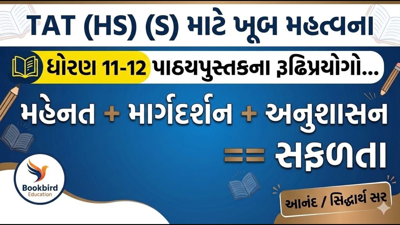 TAT (HS)(S) ગુજરાતી વ્યાકરણ ધો. ૧૧-૧૨ પુસ્તકના રૂઢિ પ્રયોગો |  Book Bird