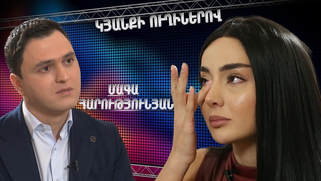Կյանքի ուղիներով. Մագան՝ Սուրենի, նրա նախկին ընտանիքի հետ հարաբերությունների և մանկության մասին