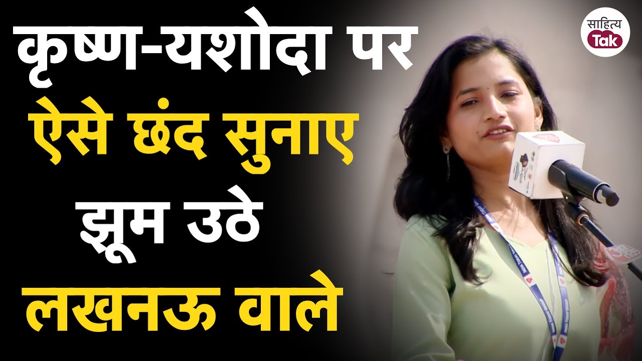 Sahitya Aaj Tak Lucknow | Manu Vaishali ने कृष्ण-यशोदा संवाद पर क्या खूब छंद पढ़े, झूम उठी Public