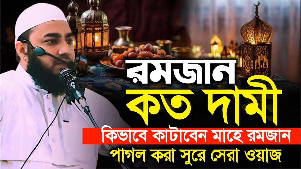 রমজান কত দামি Imran Hossain saddike waz ☎️01961463994