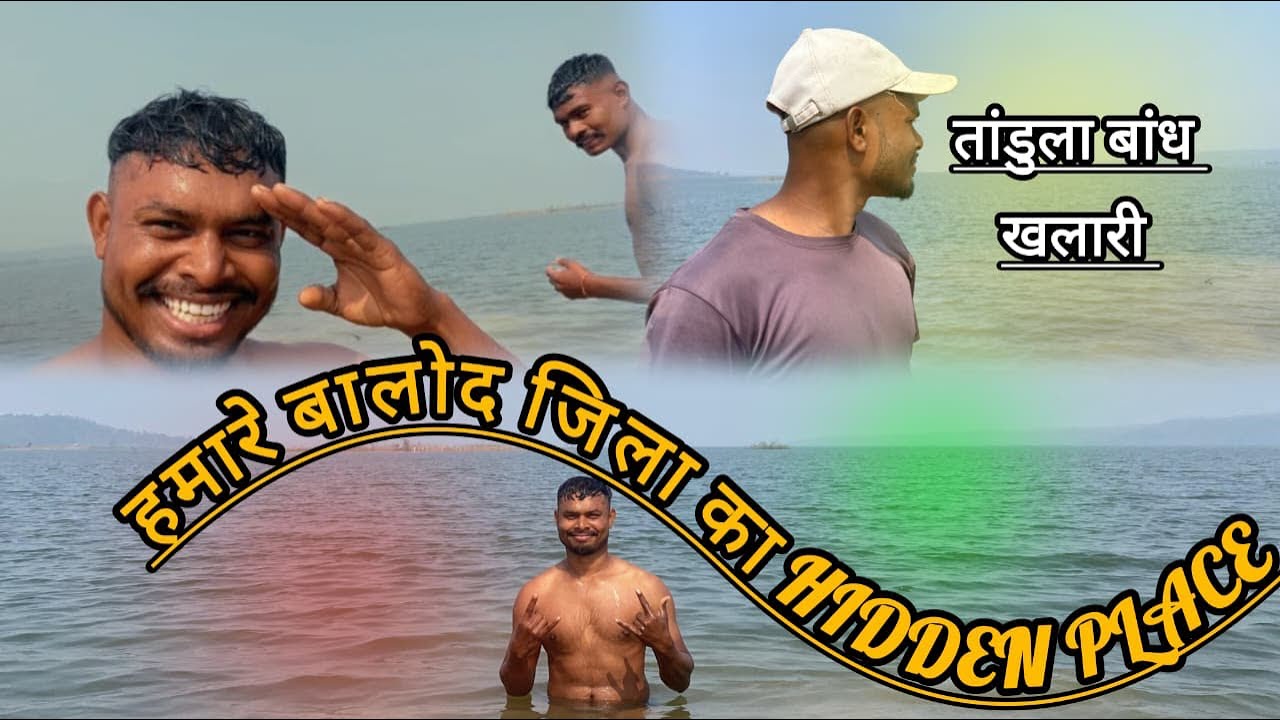 Tandula बाँध 🌊घूमने के लिए mast जगह है बालोद छत्तीसगढ़ zindagi का मजा लो enjoy 🫡👍