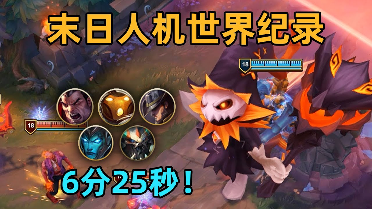 末日人機世界紀錄：6分25秒！打破系統限制！缺壹不可的完美配合！
