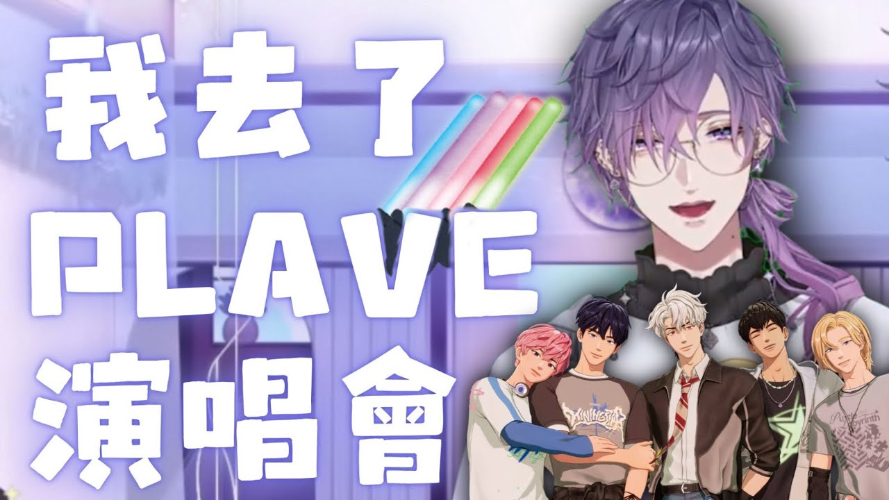【Uki Violeta】Uki去了PLAVE的亞巡演唱會！Uki：他們真的很棒（哭）【NIJISANJI EN】