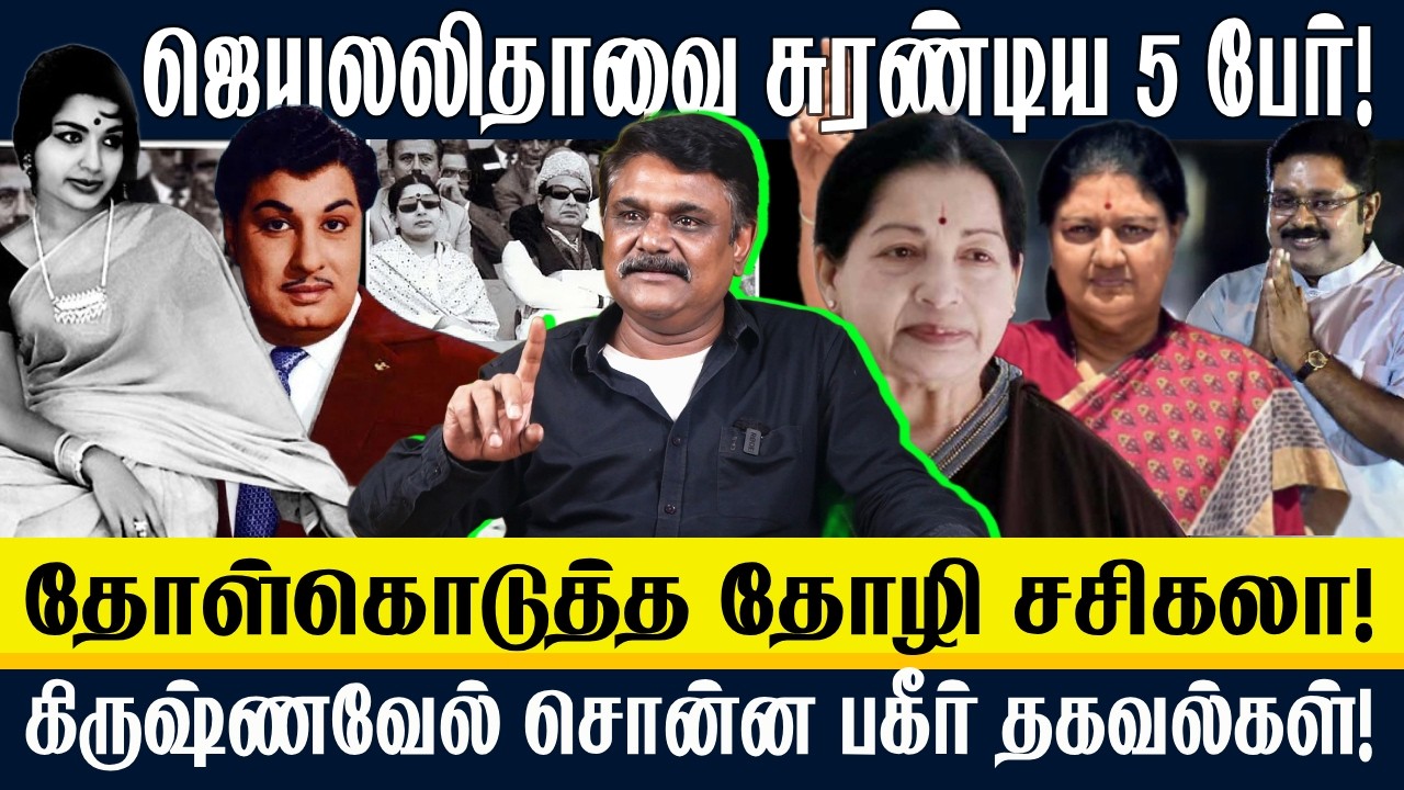 ஜெயலலிதாவை சுரண்டிய 5 பேர்! | தோள்கொடுத்த தோழி சசிகலா | JAYALALITHA | MGR | SASIKALA | TS KRISHNAVEL