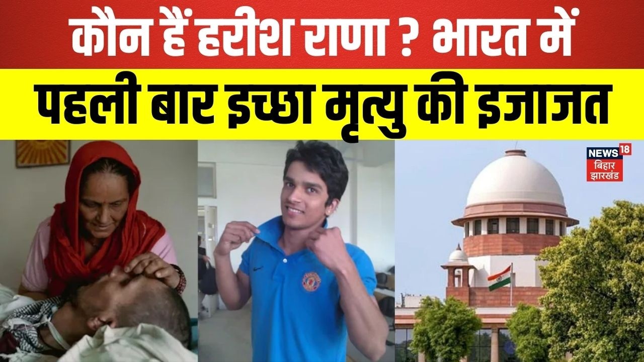 SC on Harish Rana : कौन हैं Harish Rana ? इच्छा मृत्यु की इजाज़त ? | SC | Euthanasia | Harish Rana