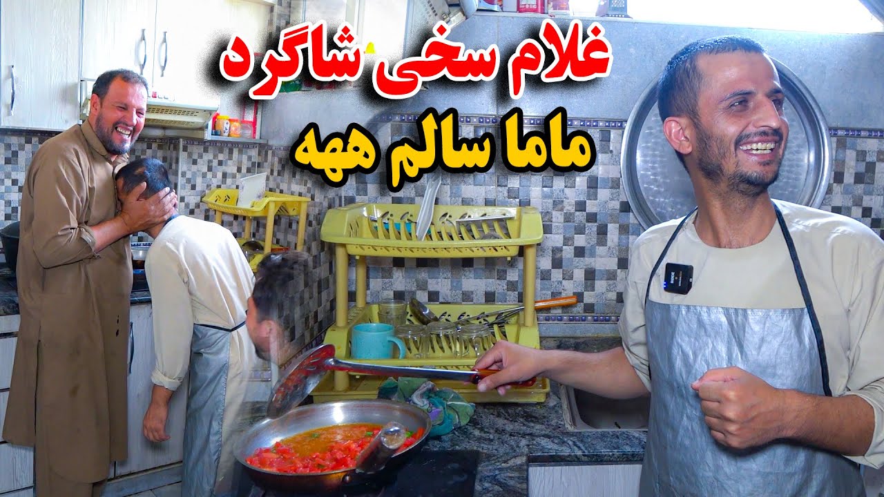 یک روز شاگردی - غلام سخی این بار شاگرد ماما سالم شد - کشتی ما از خنده😂🤣