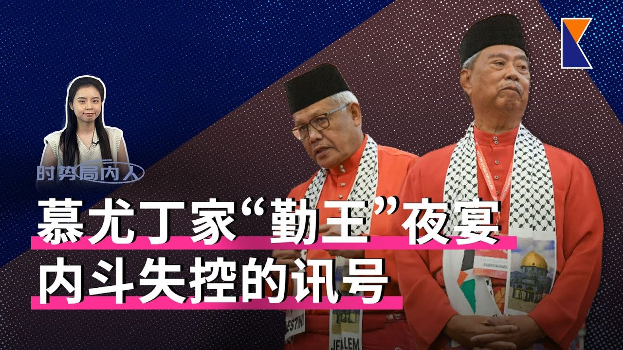 一场晚宴，照出土团党权斗裂痕【时势局内人】9/2/26