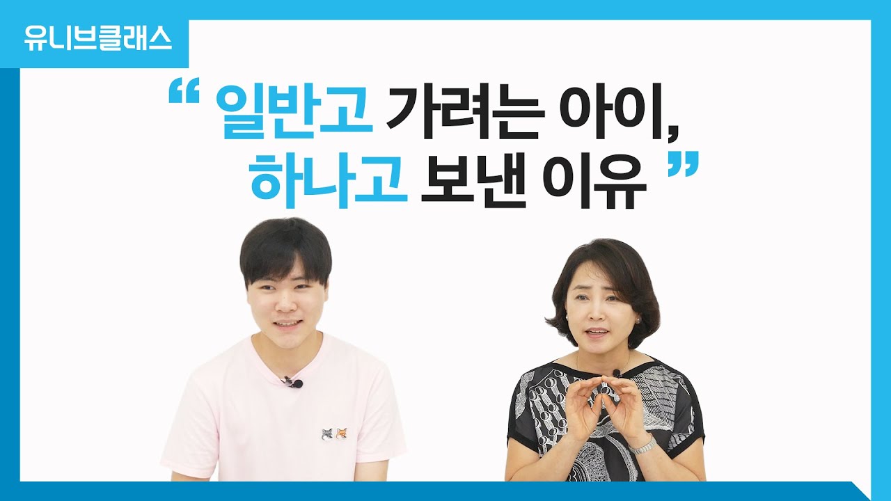 경기초-대원국제중-하나고-연세대, 함께 준비한 엄마의 이유는? [옆집이야기] | 유니브클래스