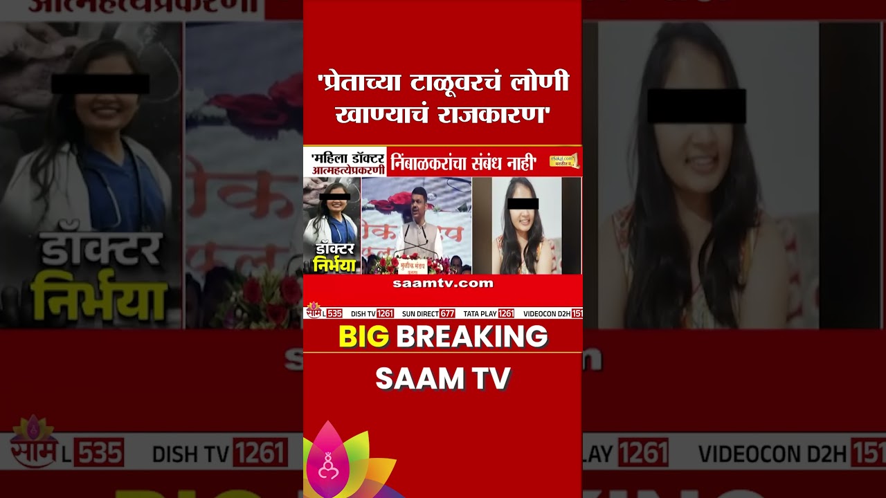 "महिलेला न्याय मिळाल्याशिवाय स्वस्थ बसणार नाही" CM Devendra Fadnavis ON Phaltan Case