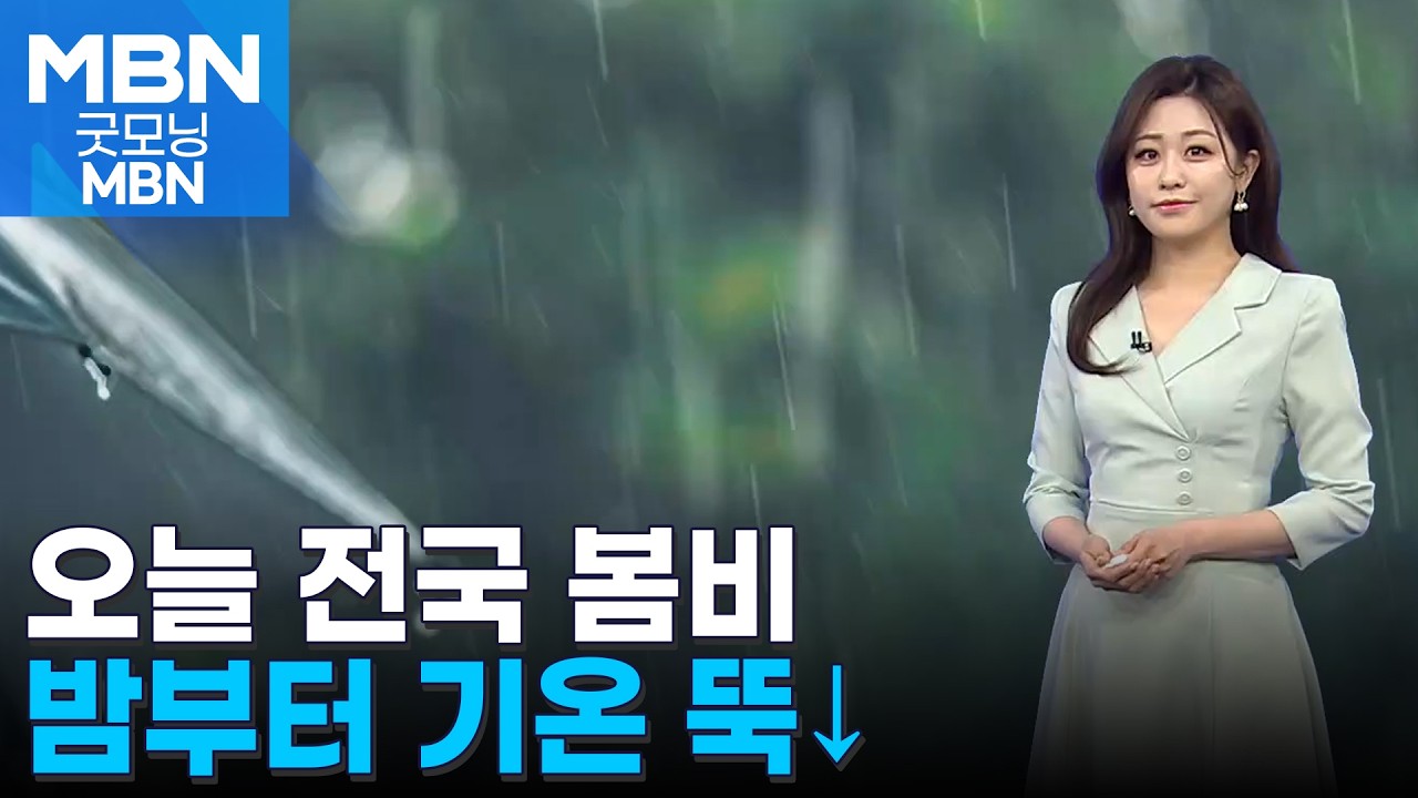 [날씨] 오늘 전국 봄비&hellip;밤부터 기온 뚝&darr; [굿모닝 MBN]