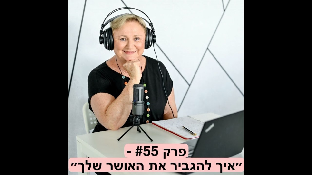 פרק #55 - איך להגביר את האושר שלך?