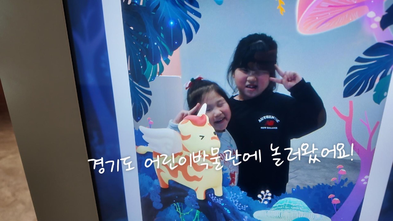 경기도 어린이 박물관에서 놀기!