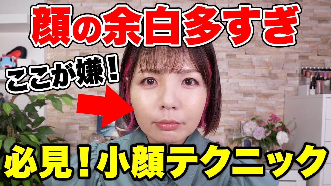 【中顔面短縮】デパコスで自然に顔が引き締まる40代の余白カバー法