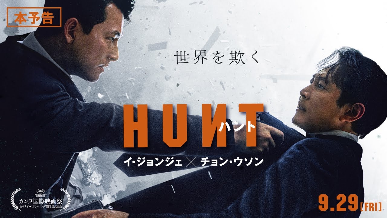9月29日(金)公開　『ハント』｜本予告