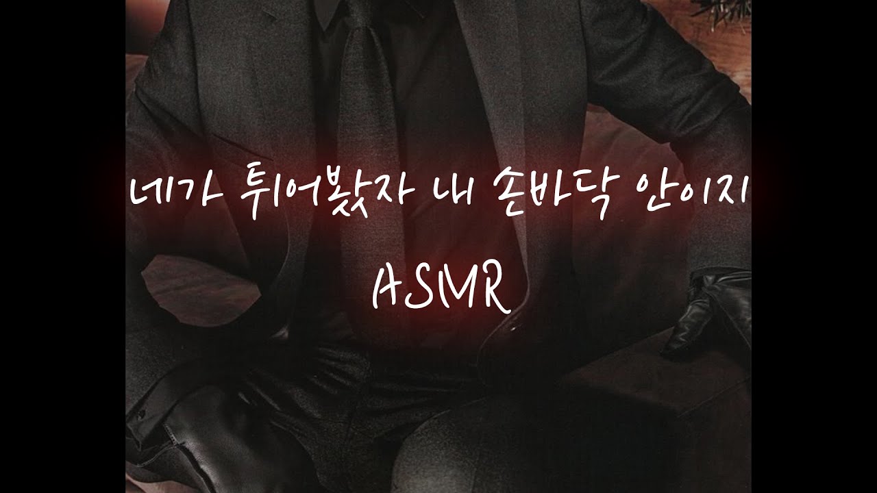 도망간 여자 쫓아온 조직보스│중저음 asmr