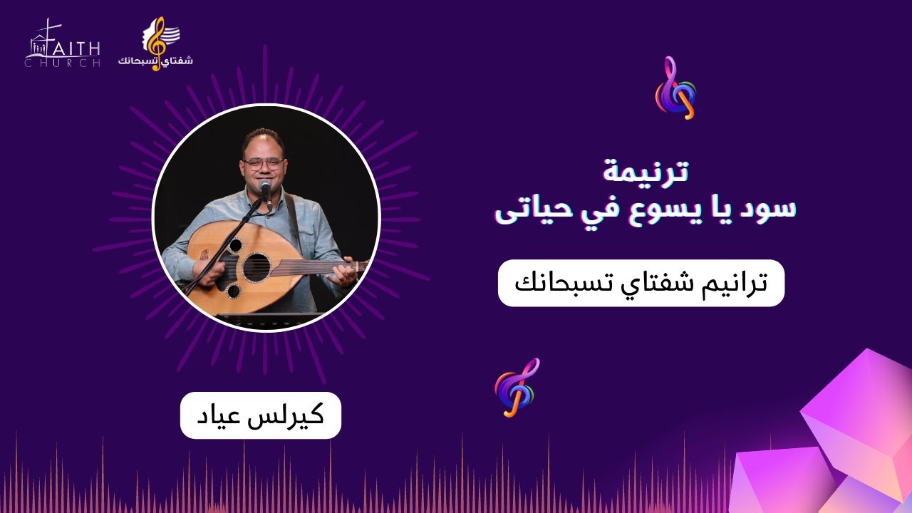 سود يا يسوع في حياتى ـ المرنم كيرلس عياد