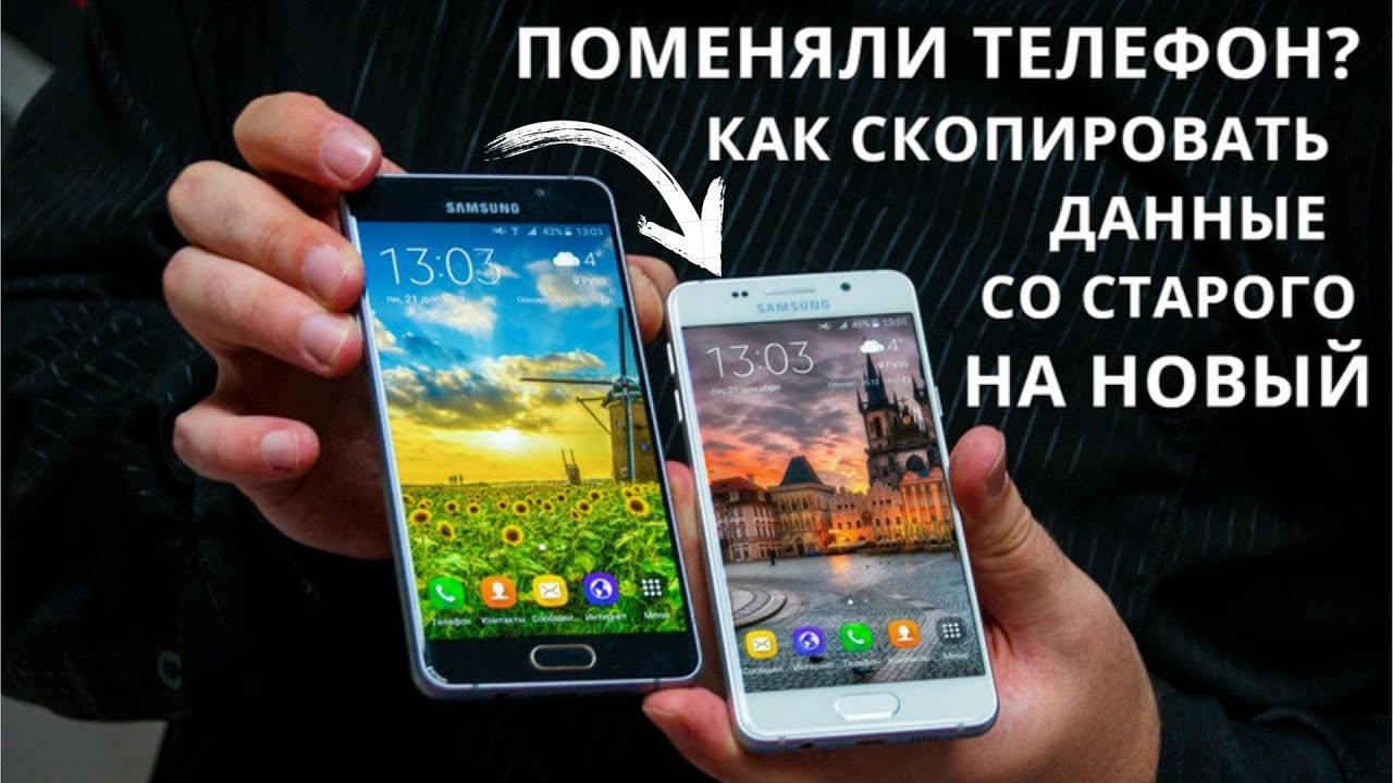 Как СКОПИРОВАТЬ ДАННЫЕ со старого телефона на новый