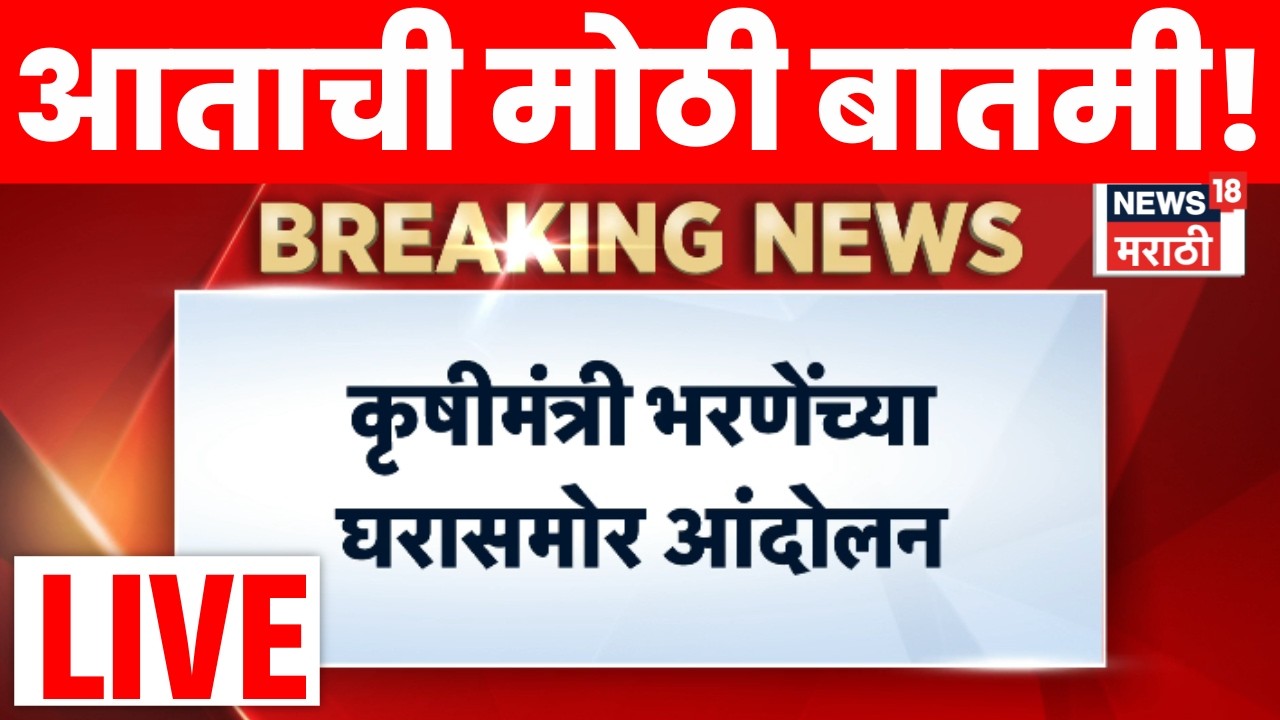 Onion Farmer Protest LIVE | कांदा उत्पादक शेतकरी आक्रमक! हातात कांदे घेऊन कृषी मंत्र्यांच्या दारात