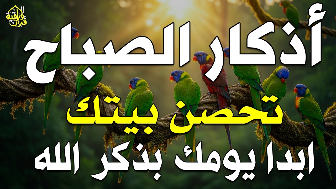 أذكار الصباح - راحة نفسية لا توصف بصوت القارئ علاء عقل | Morning Athkar - Dzikir Pagi by Alaa Aql
