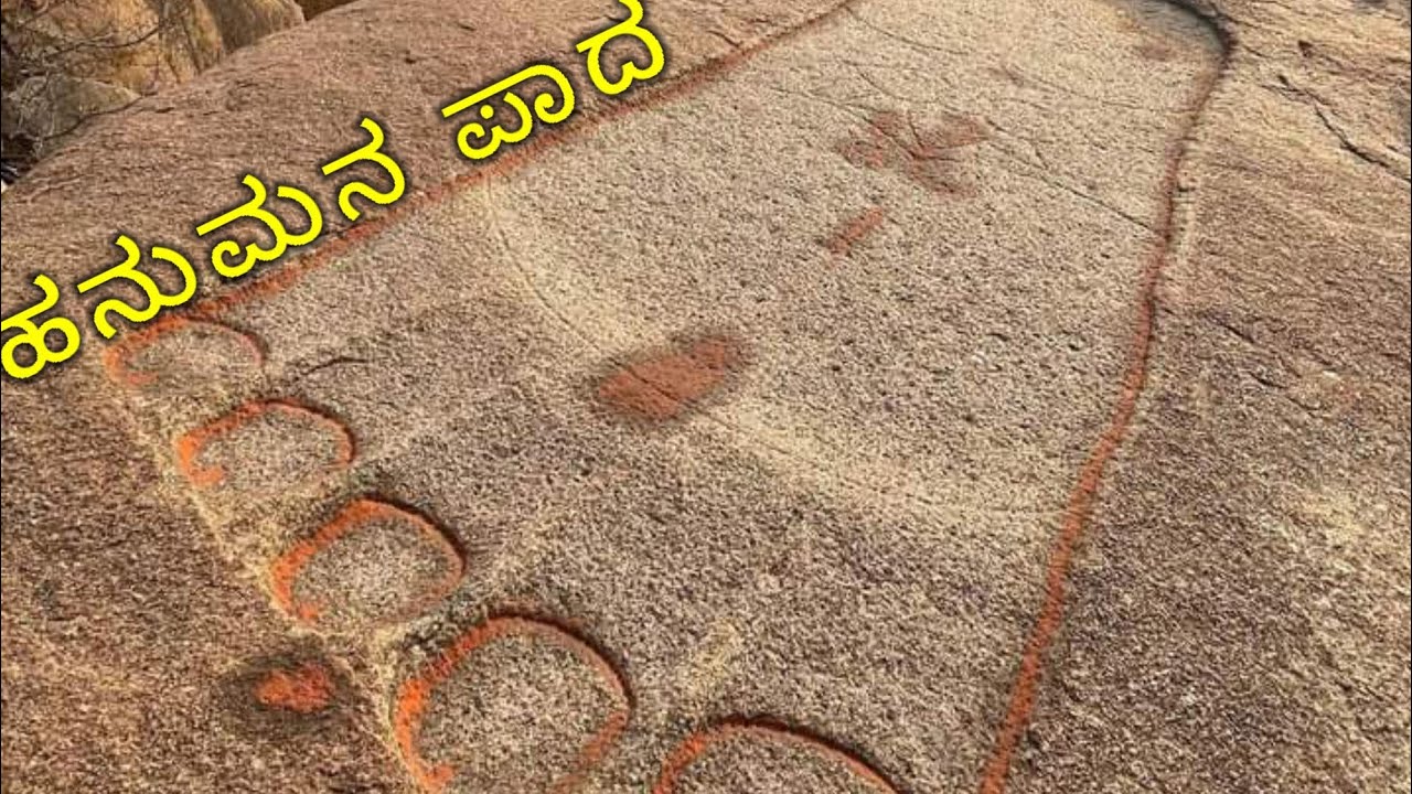 ಹನುಮನ ಪಾದ...#hampi#anjaandri