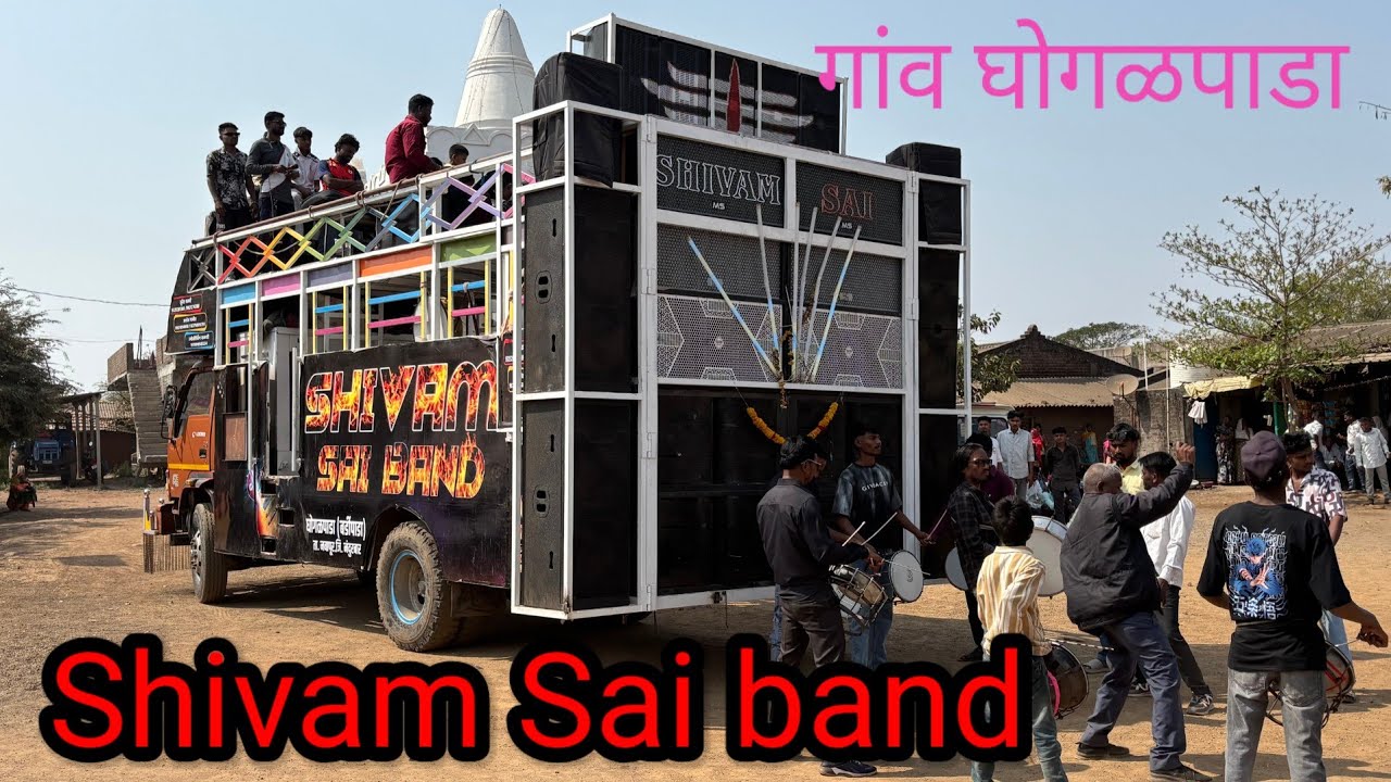 Shivam Sai Band घोगळपाडा = महाशिवरात्रि  आदिवासी रोडाली सॉन्ग गांव घोगळपाडा 16=2=2026