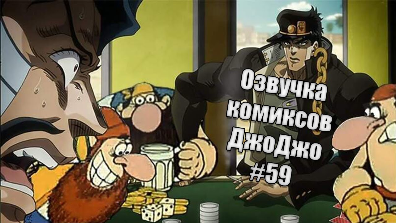 Озвучка комиксов ДжоДжо