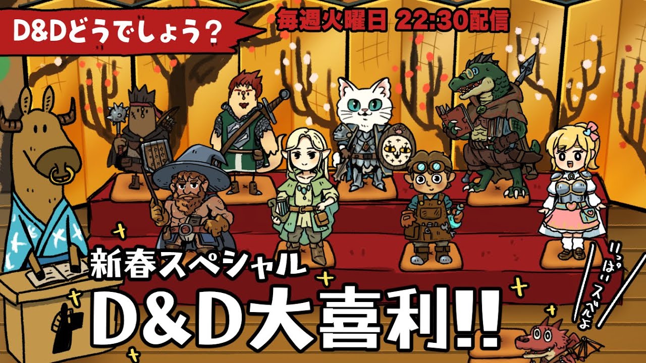 新春！【D&Dどうでしょう？】お正月大喜利！今年の初スベリはこちらですスペシャル！