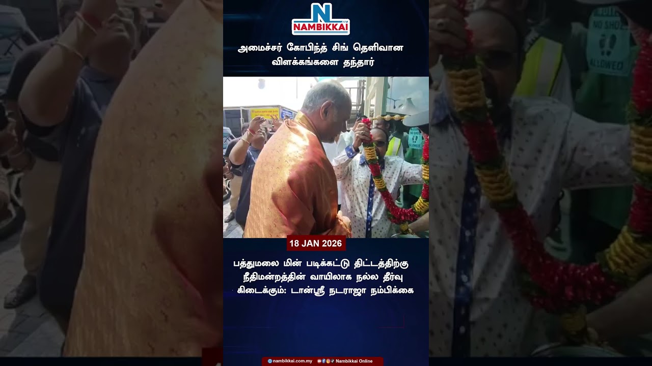 அமைச்சர் கோபிந்த் சிங் தெளிவான விளக்கங்களை தந்தார்பத்துமலை மின் படிக்கட்டு திட்டத்திற்கு