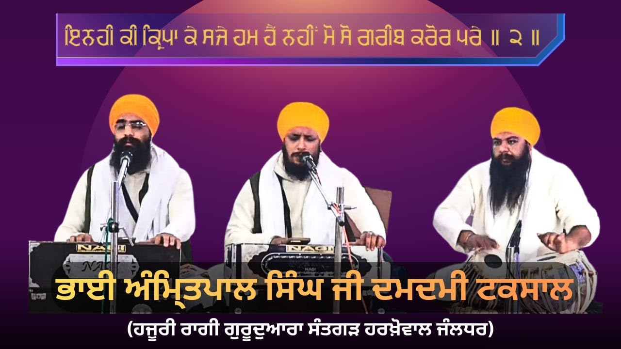 ਇਨਹੀ ਕੀ ਕ੍ਰਿਪਾ ਕੇ ਸਜੇ ਹਮ ਹੈਂ ਨਹੀਂ ਮੋ ਸੋ ਗਰੀਬ ਕਰੋਰ ਪਰੇ ॥ ੨ ॥ Ragi Amritpal singh damdami taksal wale 