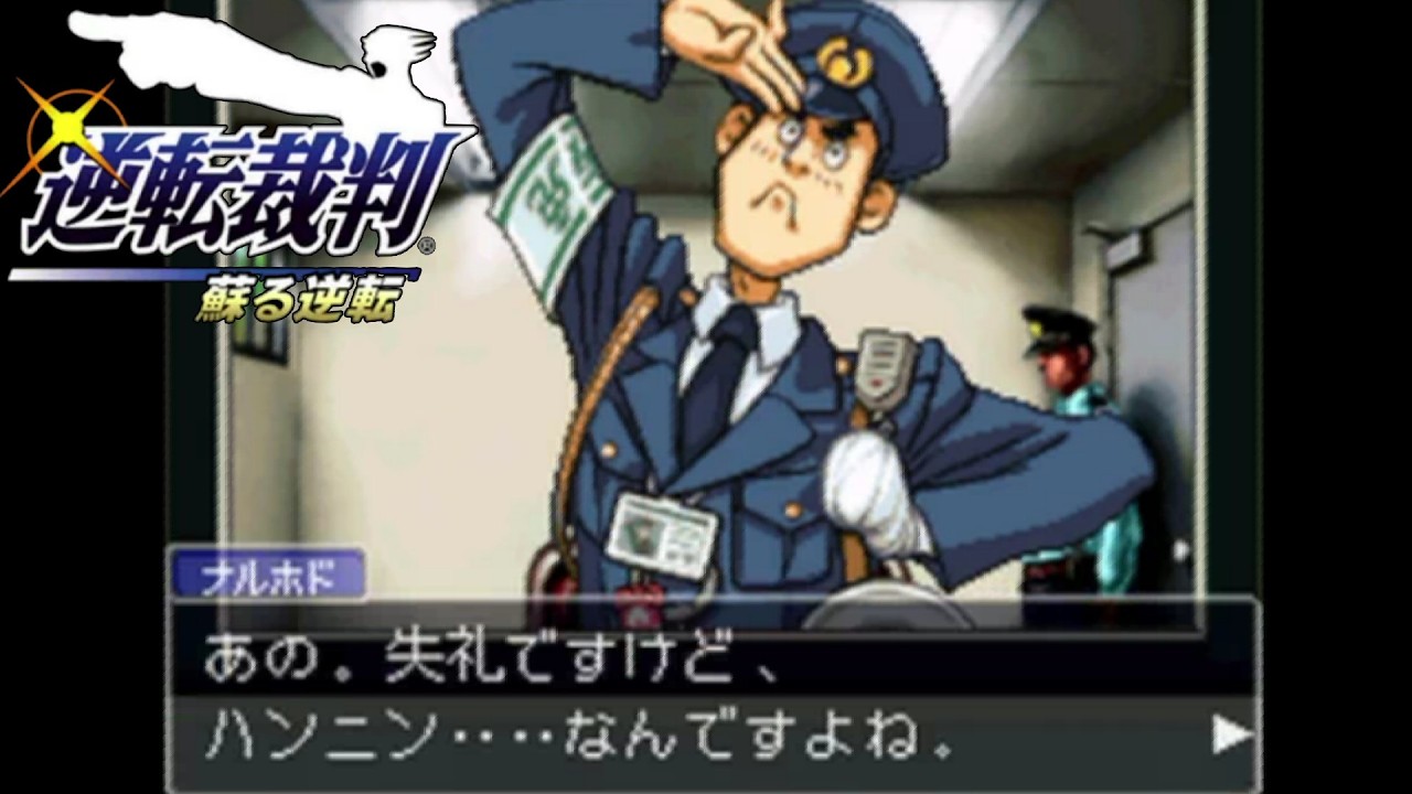 お前もか・・・【逆転裁判　蘇る逆転】
