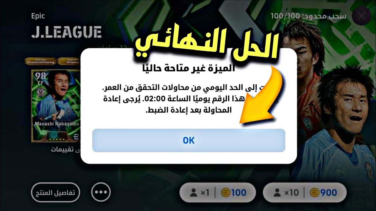 الحل النهائي لمشكلة تأكيد العمر في الحسابات البرازيلية 🇧🇷 efootball 2026