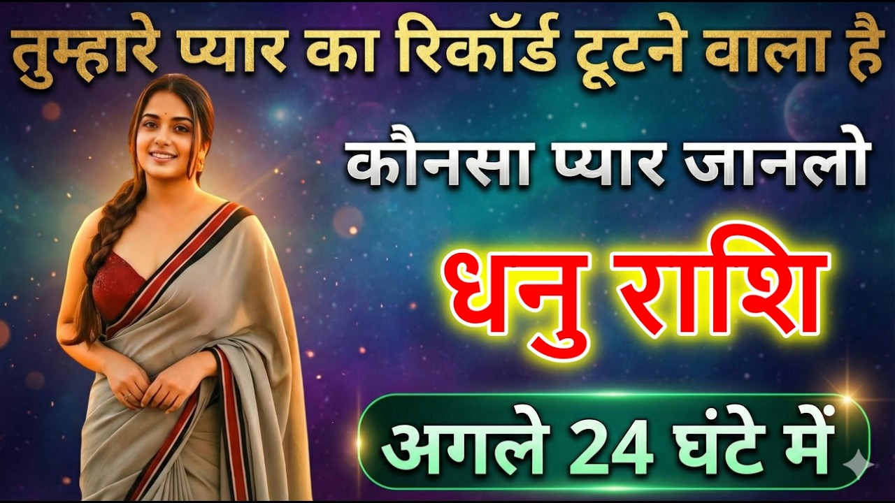 धनु राशि वालों तुम्हारे प्यार का रिकॉर्ड टूटने वाला है