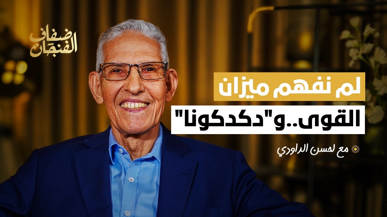 لحسن الداودي في 